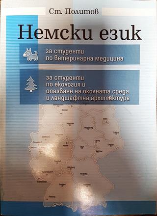 Немски език за студенти по ветеринарна медицина, за студенти по екология и опазване на околната среда и ландшафтна архитектура