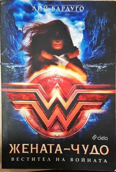 Жената-чудо