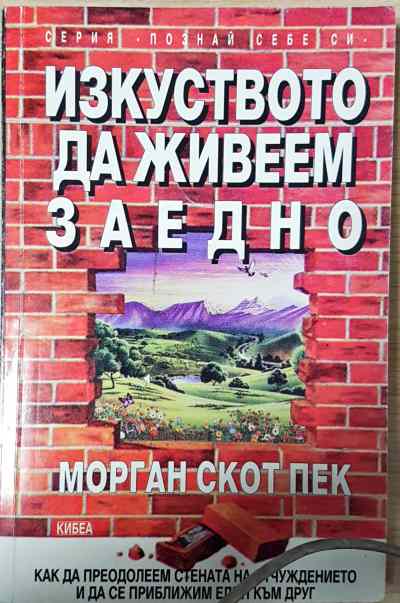 Изкуството да живеем заедно