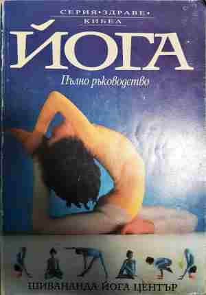 Йога: Пълно ръководство