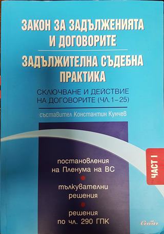 Закон за задълженията и договорите. Том 1