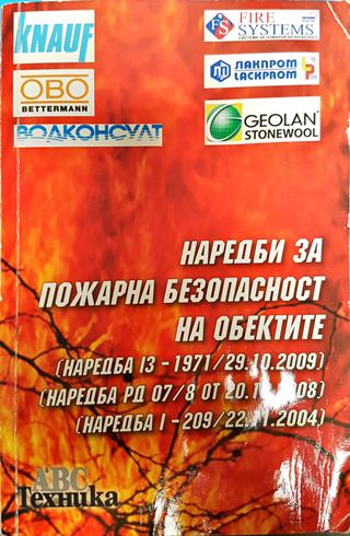 Наредби за пожарна безопасност на обектите