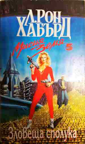 Мисия Земя. Книга 5: Зловеща сполука