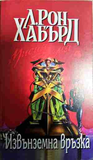 Мисия Земя. Книга 4: Извънземна връзка