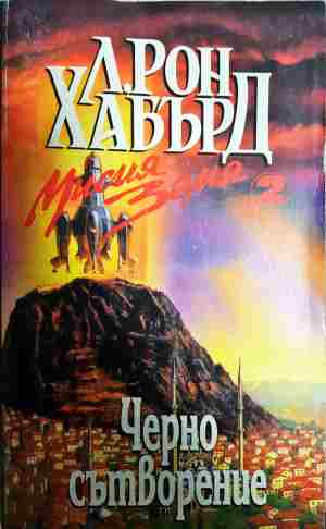 Мисия Земя. Книга 2: Черно сътворение