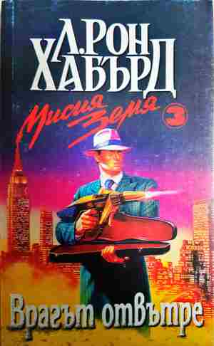 Мисия Земя. Книга 3: Врагът отвътре