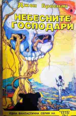 Небесните господари