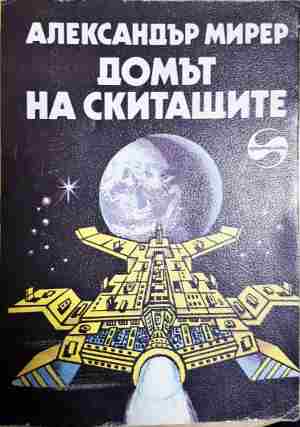 Домът на скитащите