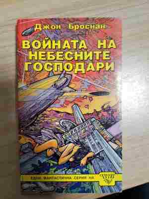 Войната на небесните господари