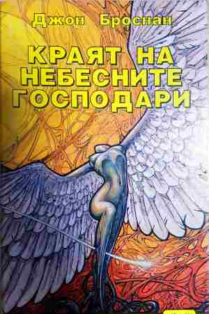 Краят на небесните господари