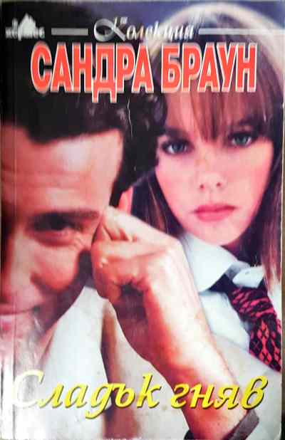 Сладък гняв