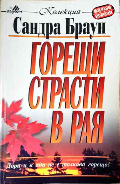 Горещи страсти в рая