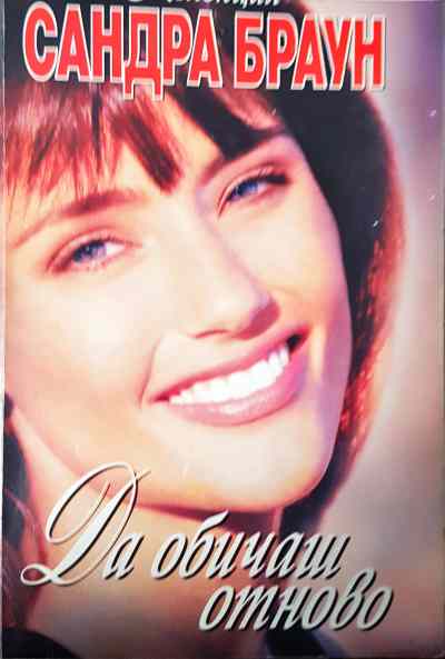 Да обичаш отново