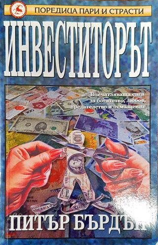 Инвеститорът
