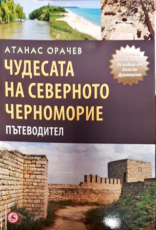 Чудесата на Северното Черноморие