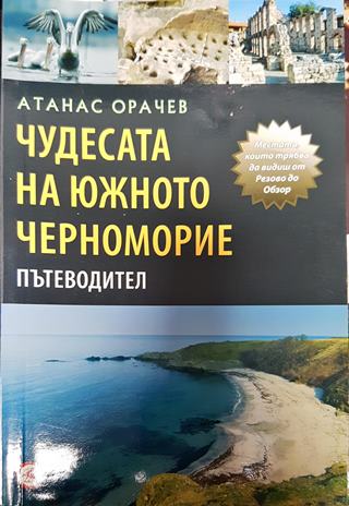 Чудесата на Южното Черноморие