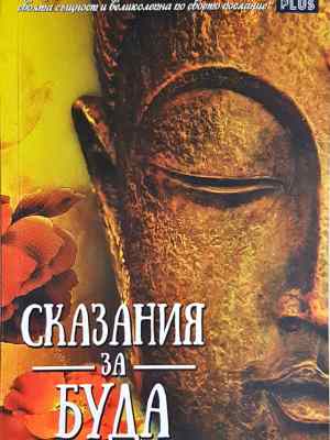 Сказания за Буда
