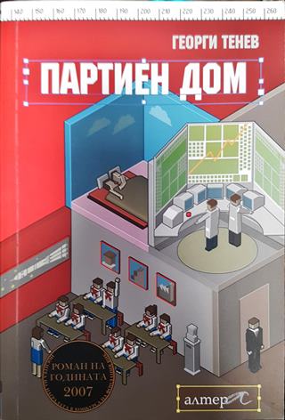 Партиен дом