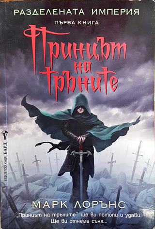 Принцът на тръните (2722)