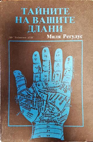 Тайните на Вашите длани