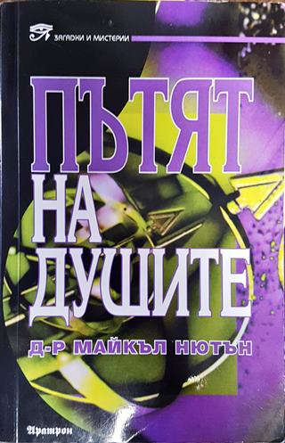 Пътят на душите (3682)