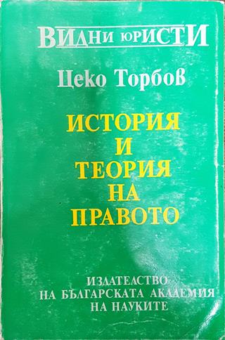 История и теория на правото (1417.0)
