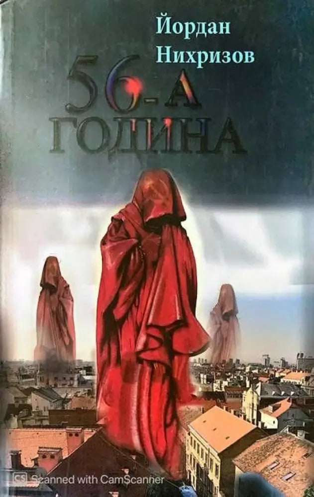 56-а година - Книги