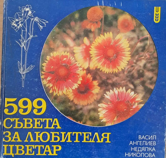 599 съвета за любителя цветар - Книги