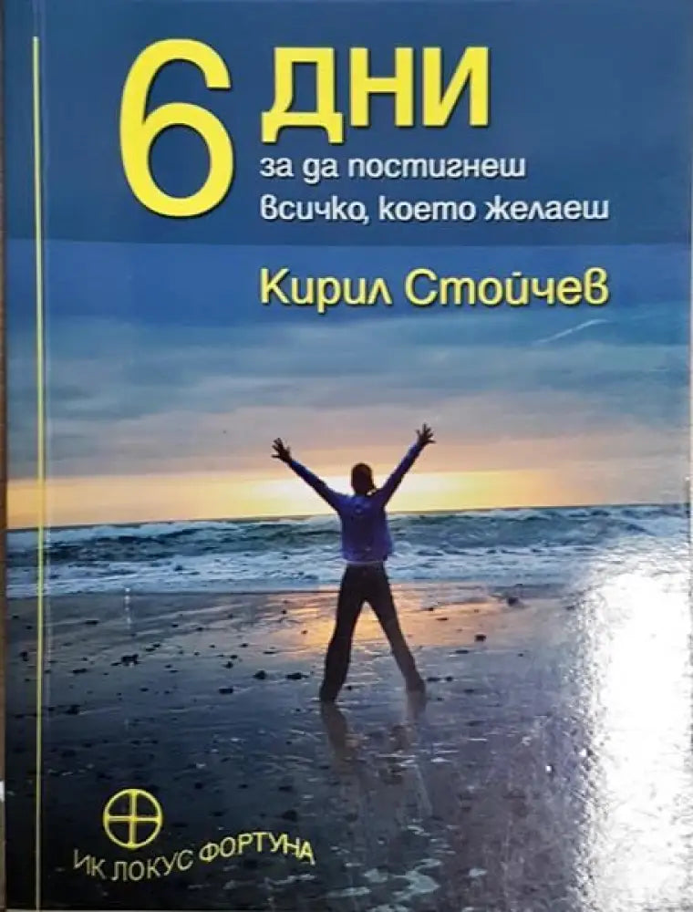 6 дни за да постигнеш всичко което желаеш - Книги