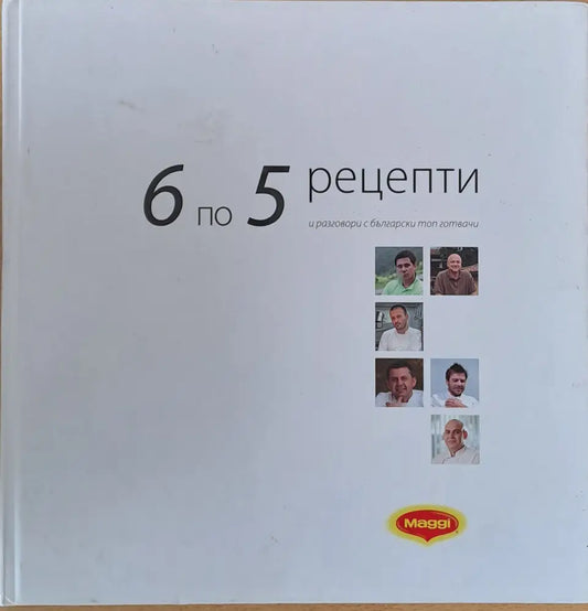 6 по 5 рецепти и разговори с български топ готвачи - Книги