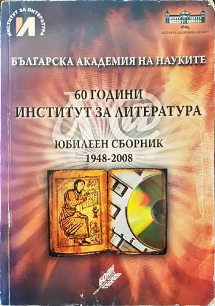 60 години Институт за литература. Юбилеен сборник 1948-2008 - Книги