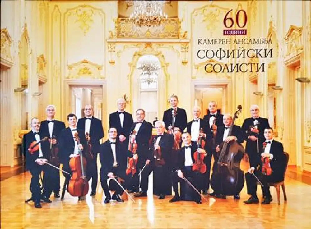 60 години камерен ансамбъл софийски солисти - Книги