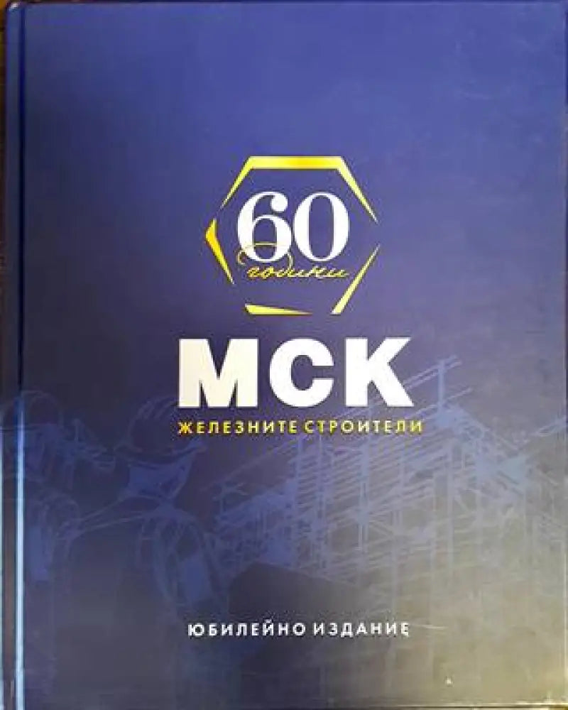 60 години МСК - Железните строители - Книги