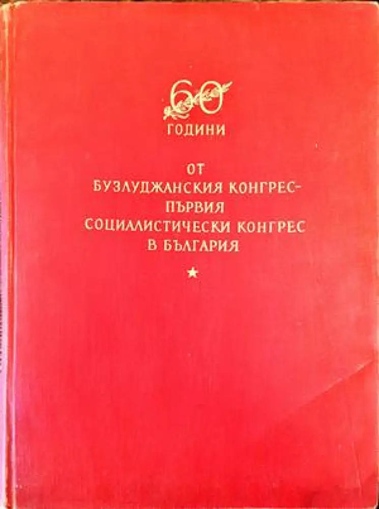 60 години от Бузлуджанския Конгрес - Книги