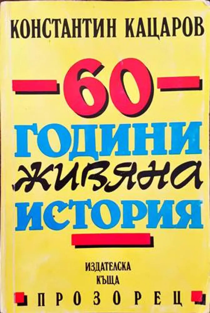 60 години живяна история (1340) - Книга