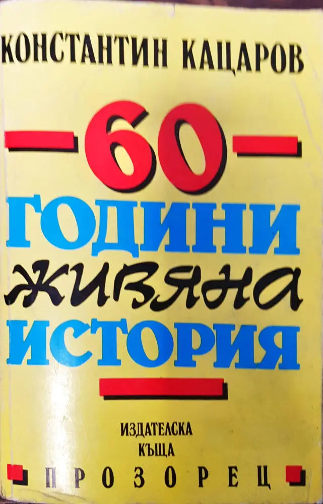 60 години живяна история - Отлично - Книги