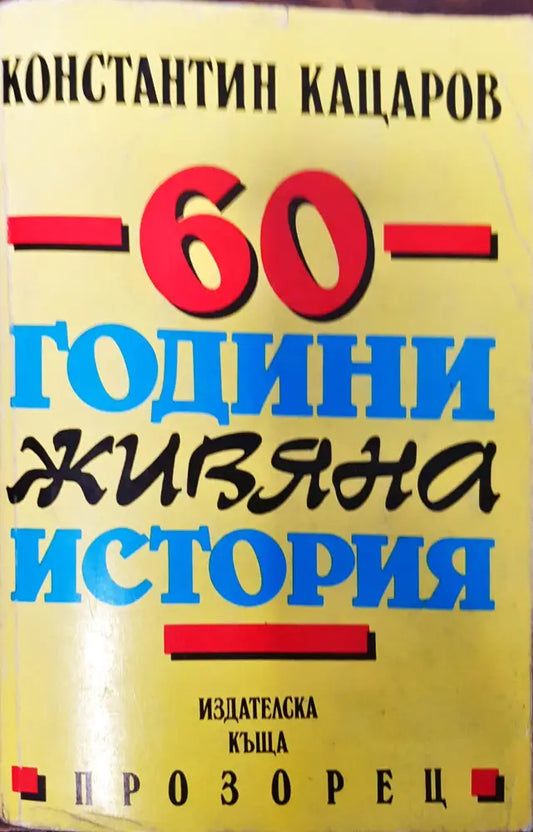 60 години живяна история - Отлично - Книги