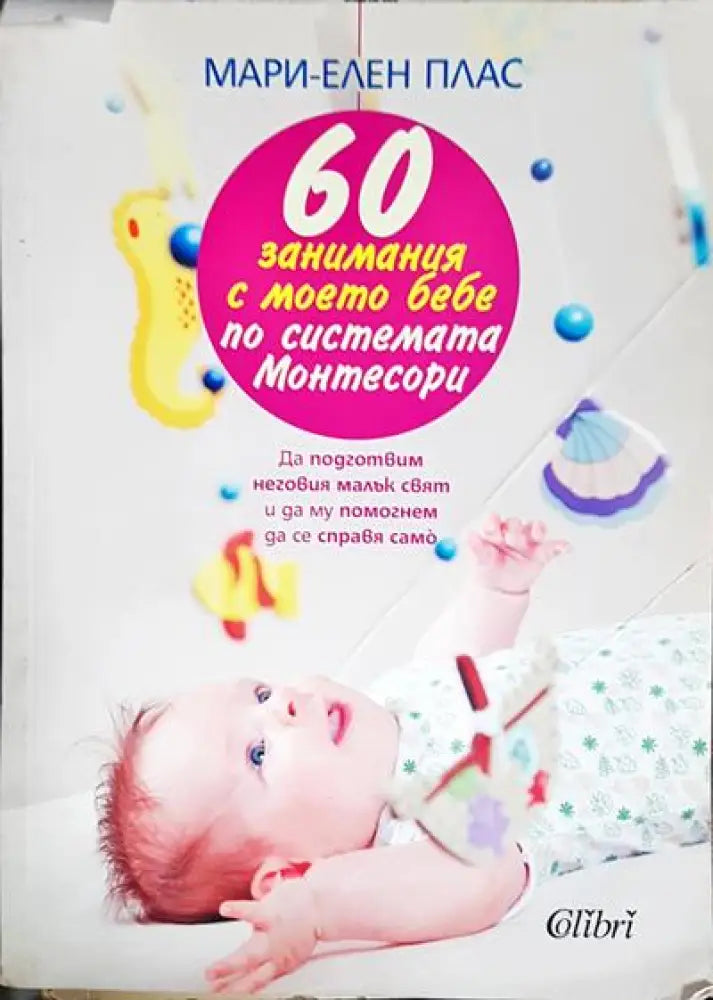 60 занимания с моето бебе по системата Монтесори - Книги