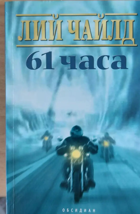 61 часа - Книги