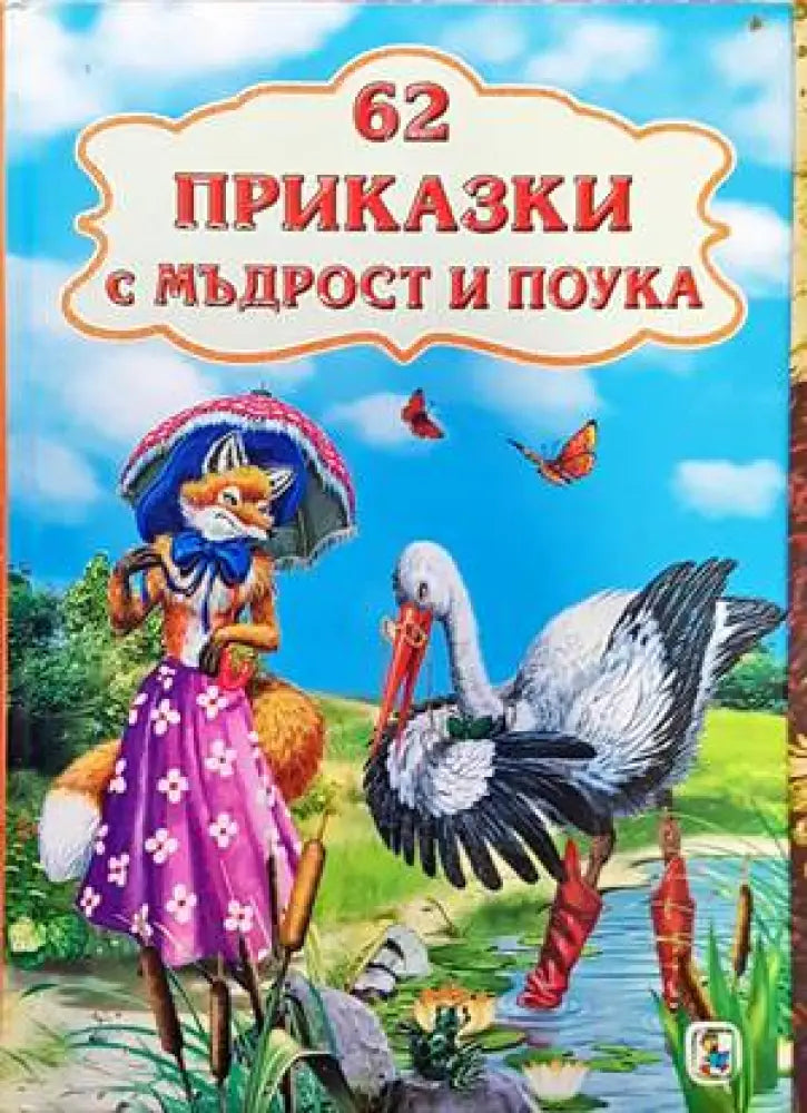 62 приказки с мъдрост и поука - Книги