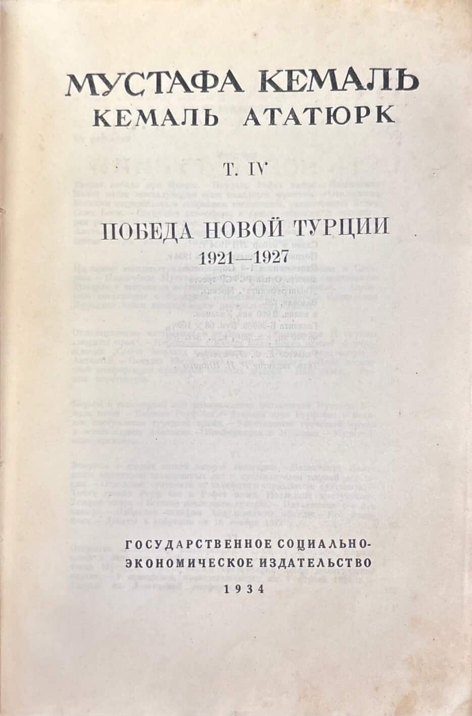 Путь новой Турции - Том IV