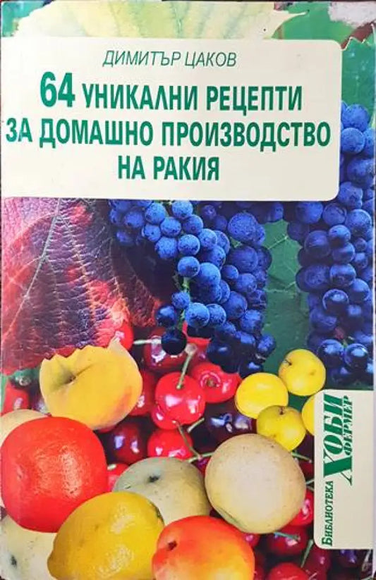 64 уникални рецепти за домашно производство на ракия - Книги