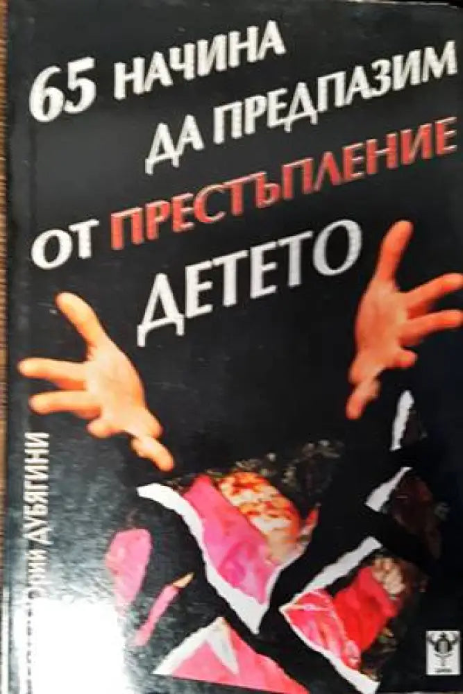 65 начина да предпазим от престъпление детето - Книги