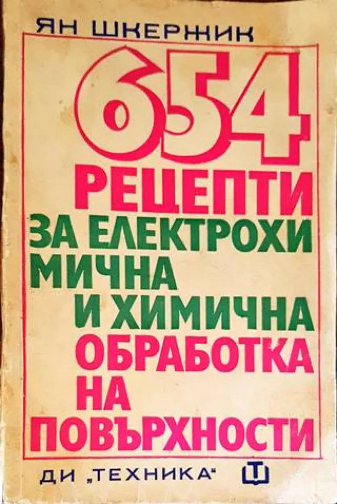 654 рецепти за електрохимична и химична обработка на повърхности - Книги