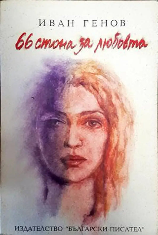 66 стона за любовта - Книги
