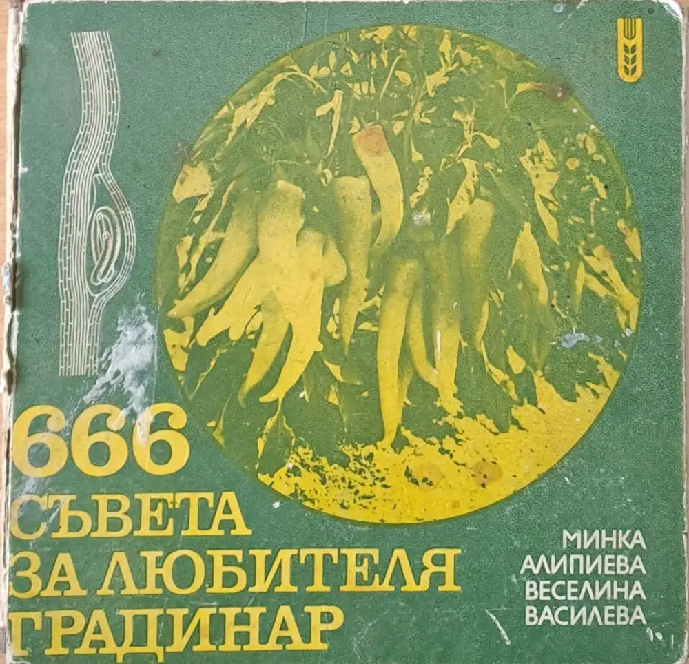 666 съвета за любителя-градинар трето издание - Книги