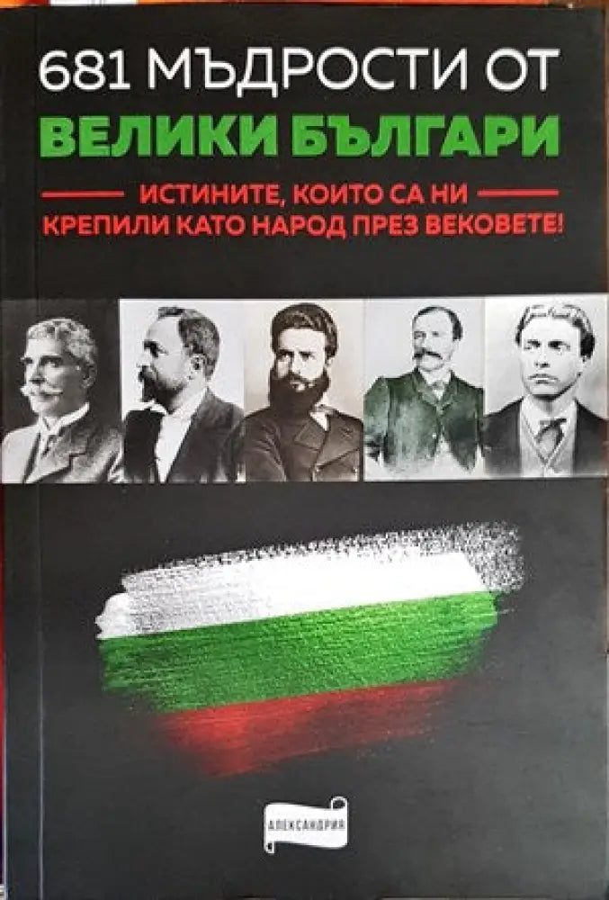 681 мъдрости от велики българи - Книги