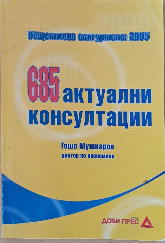 685 актуални консултации - Книги