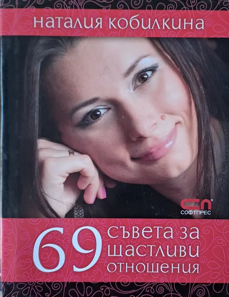 69 съвета за щастливи отношения - Книги