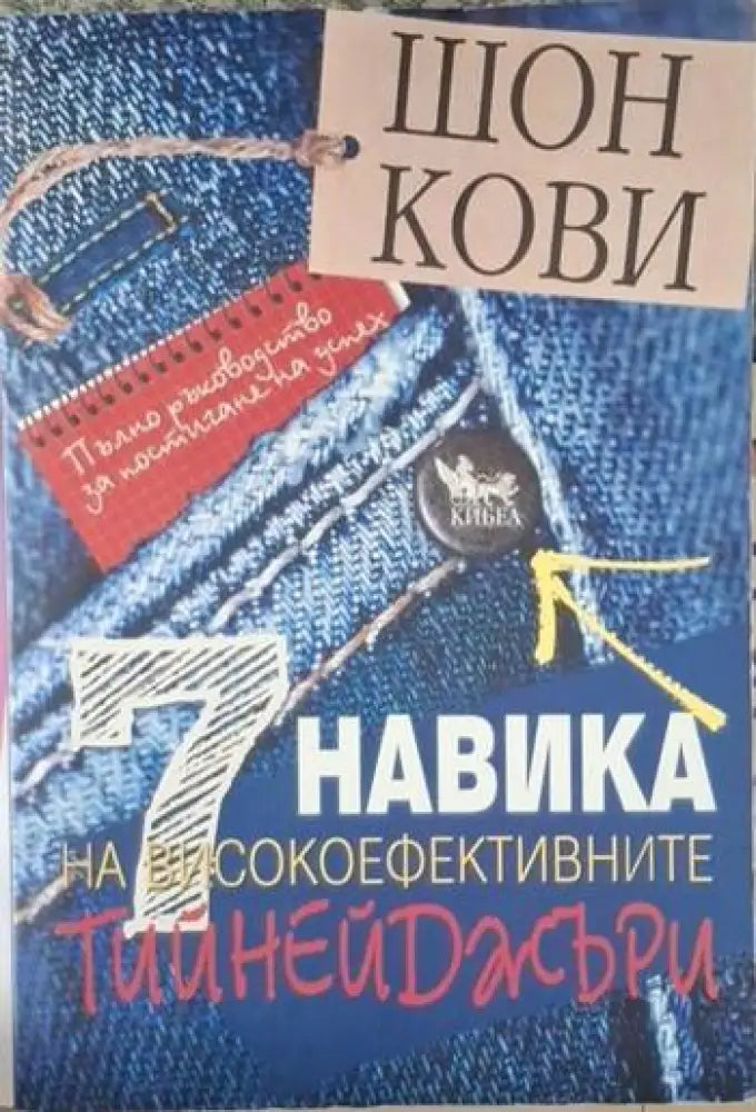 7 навика на високоефективните тийнейджъри - Много добро - Книга